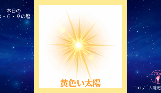 【今日のマヤ暦】KIN40／25.5.3